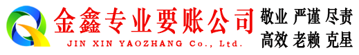 平顶山金鑫收债公司